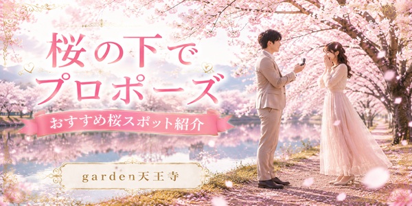 garden天王寺おすすめ桜スポット