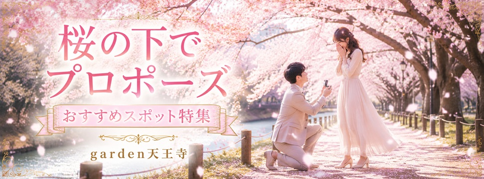 桜の下でプロポーズgarden天王寺
