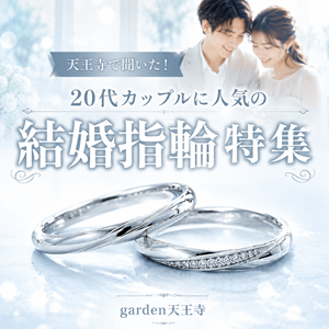 20代　結婚指輪　人気　garden天王寺