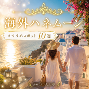 大阪・天王寺　海外ハネムーン１０選