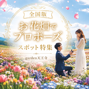 お花畑　プロポーズ　スポット　全国
