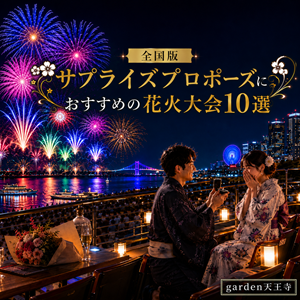 サプライズプロポーズにおすすめの全国花火大会