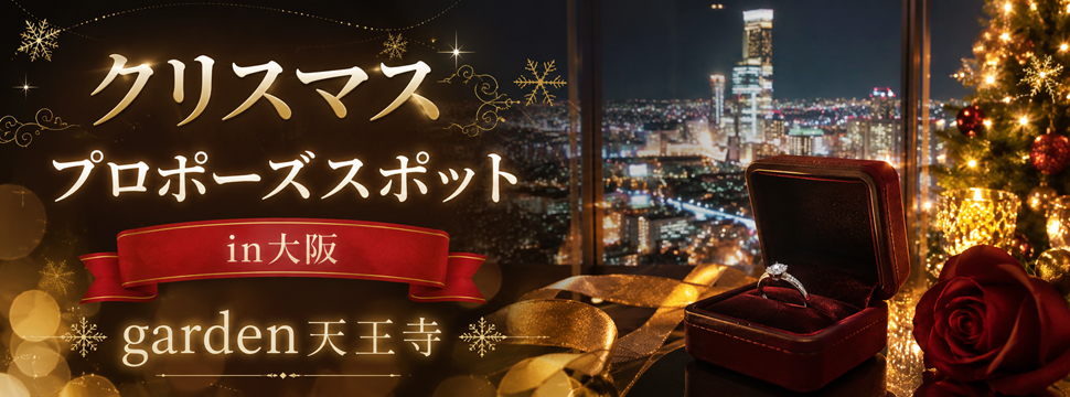 クリスマス　プロポーズスポット　大阪　天王寺
