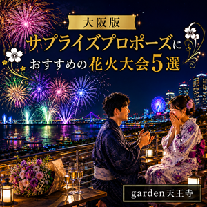 大阪版サプライズプロポーズにおすすめの花火大会