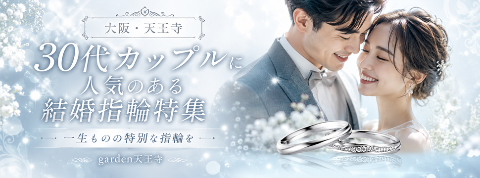 30代カップルに人気の結婚指輪