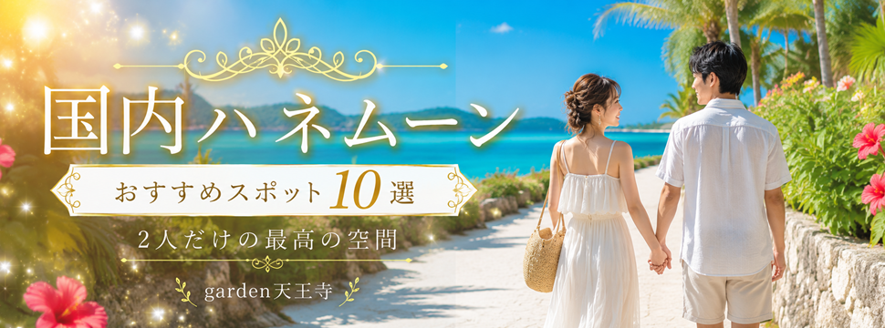 garden天王寺　国内ハネムーン10選