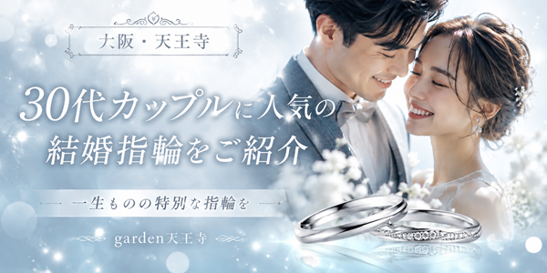 30代カップルに人気の結婚指輪