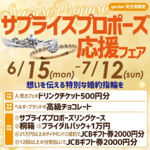 サプライズプロポーズ応援フェア開催！　6/15(Mon)～7/12(Sun)