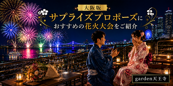 大阪版サプライズプロポーズにおすすめの花火大会