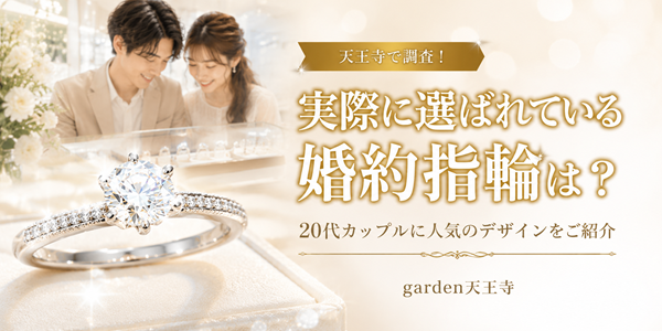 20代 婚約指輪 人気 garden天王寺