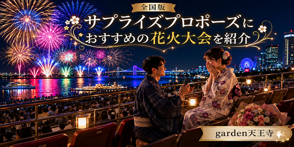 サプライズプロポーズにおすすめの全国花火大会
