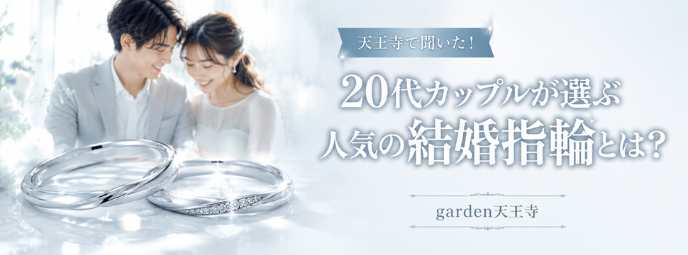 20代　結婚指輪　人気　garden天王寺