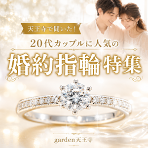 20代　婚約指輪　人気　garden天王寺