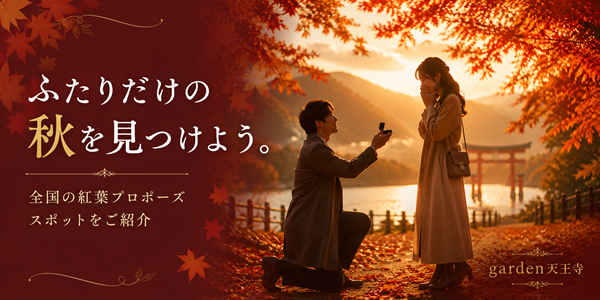 紅葉　プロポーズ　全国　スポット　婚約指輪　garden天王寺