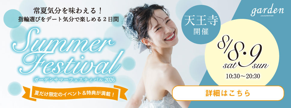 garden天王寺　ガーデンサマーフェスティバル2026　結婚準備　結婚指輪　婚約指輪