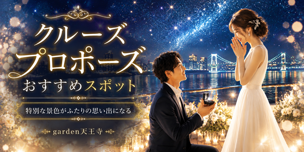 garden天王寺　クルーズ　プロポーズ　婚約指輪