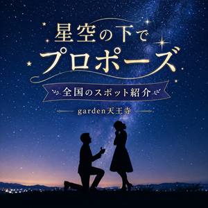 星空　プロポーズ　スポット　全国　garden天王寺