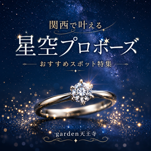 星空　プロポーズ　スポット　関西　garden天王寺