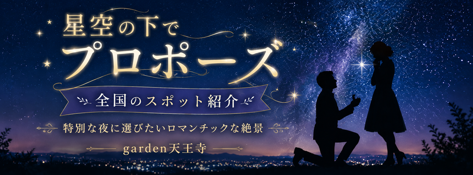 星空　プロポーズ　スポット　全国　garden天王寺