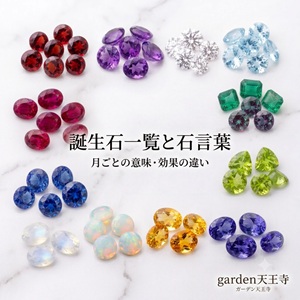 garden天王寺　誕生石　カラーストーン