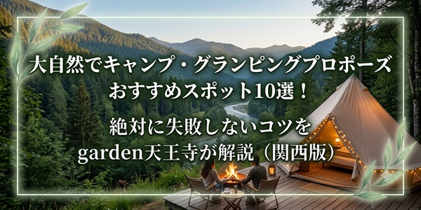 大阪　天王寺　プロポーズ　婚約指輪　サプライズプロポーズ