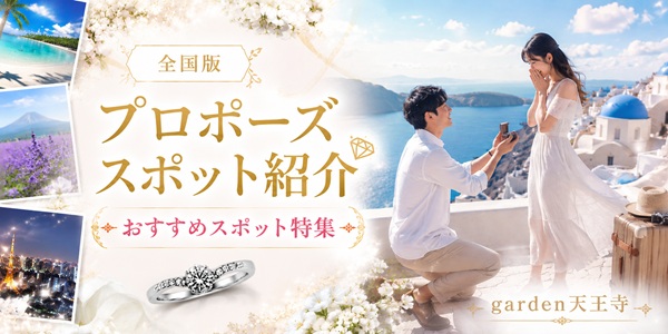 旅行先のプロポーズスポット紹介