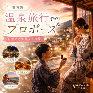 関西版温泉でプロポーズ
