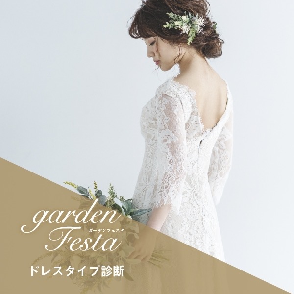 フェスタ　ドレスタイプ診断　イベント