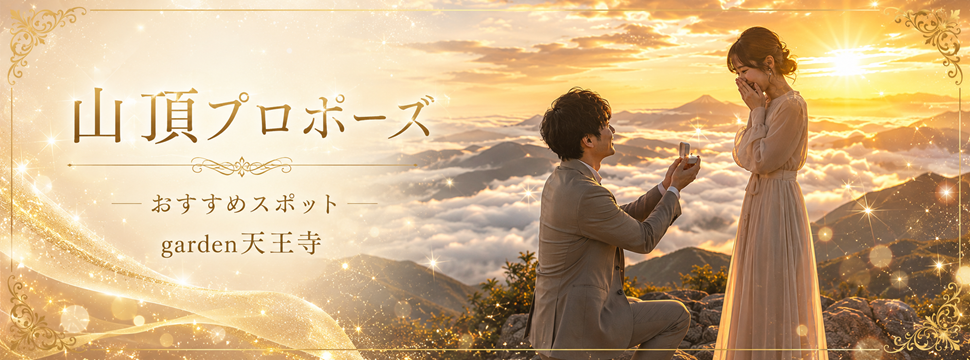 garden天王寺　山登り　山頂　プロポーズ