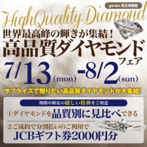 7/13（Mon）～8/2（Sun）【garden天王寺】世界最高峰の輝きが集結！「高品質ダイヤモンドフェア」開催決定！