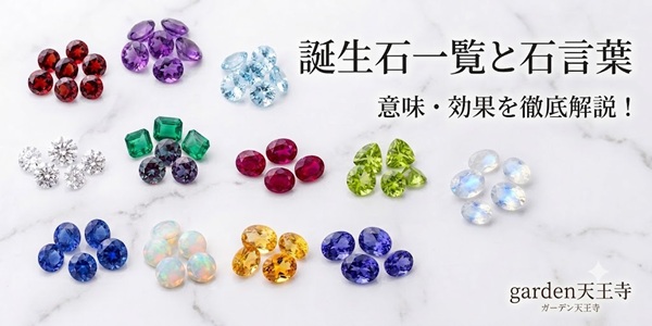 garden天王寺　誕生石　シークレットストーン