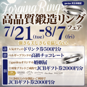 一生ものの鍛造リングフェア~強さも美しさも妥協しない~ 2026.7.21(Tue)~2026.8.7(Fri)