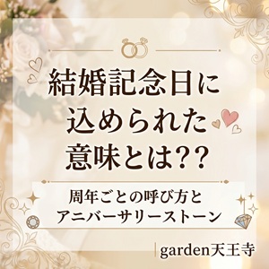 結婚記念日　結婚　結婚指輪　記念日　アニバーサリーストーン