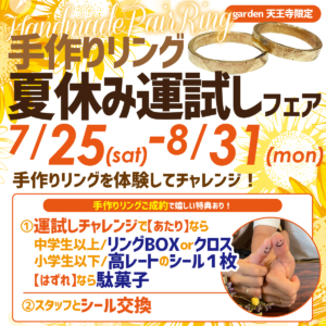 手作りリングを体験してチャレンジ！夏休み運試しフェア！2026.7.25~2026.8.31