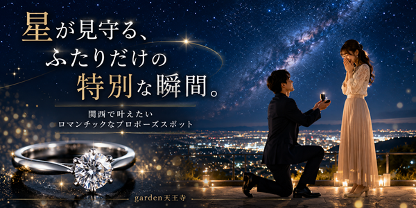 星空 プロポーズ スポット 関西 garden天王寺