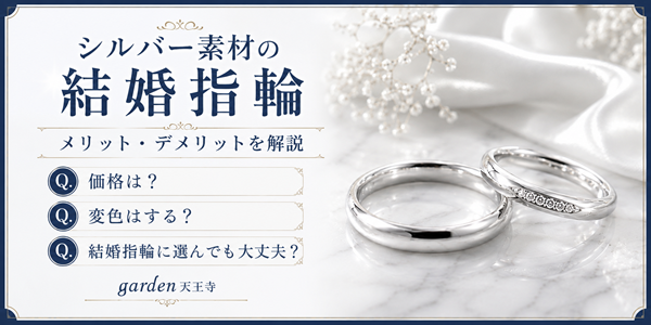 結婚指輪　シルバー素材　garden天王寺