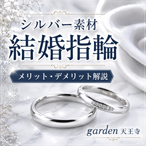 結婚指輪　シルバー素材　garden天王寺