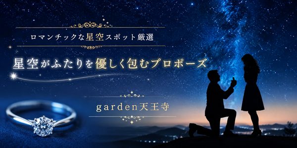 星空 プロポーズ スポット 全国 garden天王寺