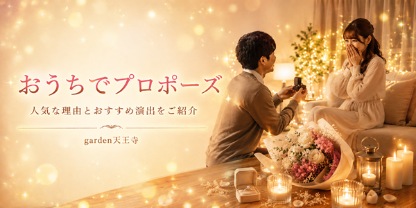garden天王寺　おうちプロポーズ
