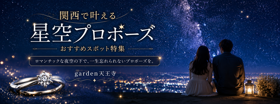 星空 プロポーズ スポット 関西 garden天王寺