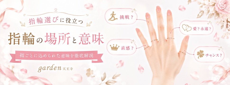指輪を着ける場所と意味