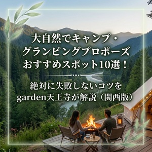 大阪　天王寺　プロポーズ　婚約指輪　サプライズプロポーズ