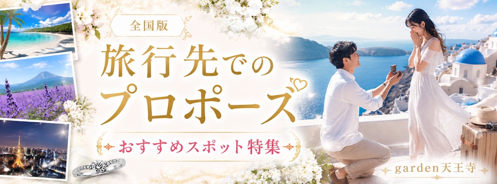 旅行先プロポーズ全国