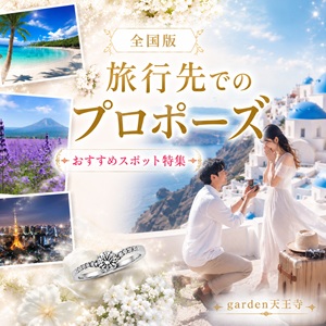 旅行先でのプロポーズ魅力のおすすめスポット
