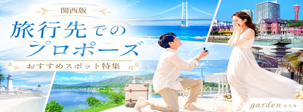 旅行先おすすめプロポーズスポット