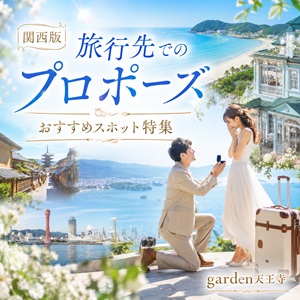 旅行先でプロポーズ魅力のおすすめスポット関西版