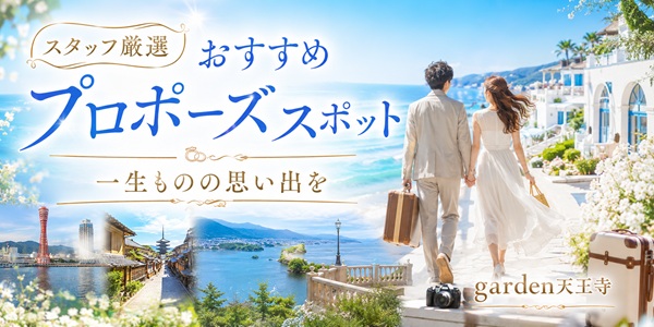 おすすめプロポーズスポット関西