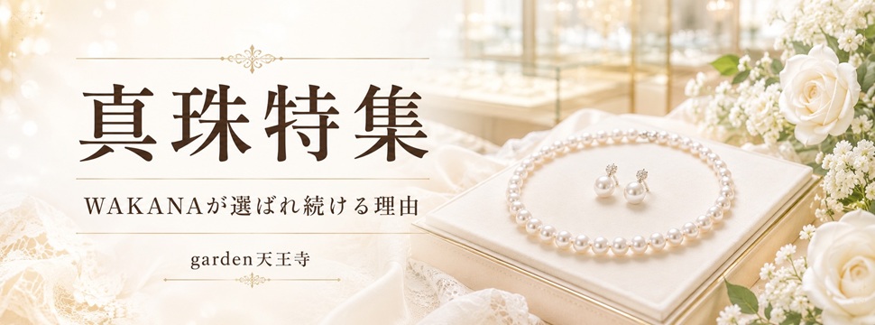 garden天王寺WAKANA特集
