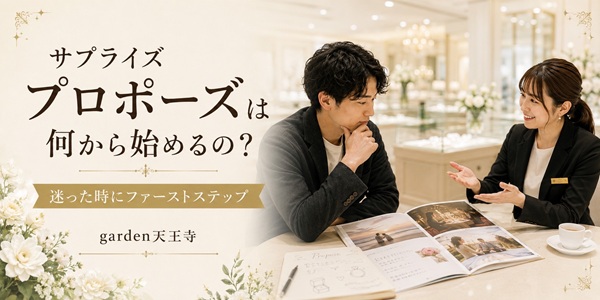 プロポーズ応援ファーストステップ