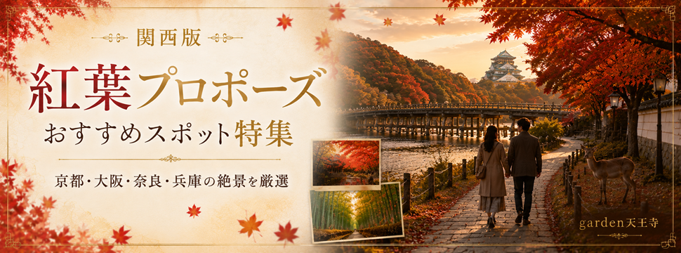 紅葉 プロポーズ 関西 スポット 婚約指輪 garden天王寺